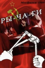 Ры-ча-ги Online En Netflix