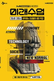 미래수업 2020 En Netflix