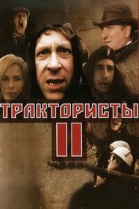 Трактористы 2 Online En Netflix