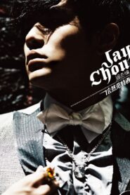 依然范特西 2006 En Netflix