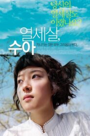 열세살, 수아 Online En Netflix
