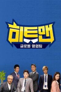 히트맨 2018 En Netflix