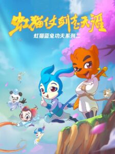 Hongmao and Lantu: Martial Arts Series: Temporada 3 {year} En Netflix