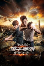痞子英雄2：黎明升起 Online En Netflix