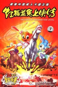 虹猫蓝兔武侠系列 2006 En Netflix