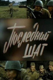 Последний шаг Online En Netflix