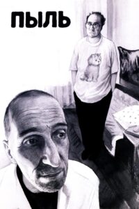 Пыль Online En Netflix