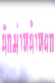 Nuk Kah Nah Yhok Online En Netflix