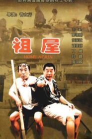 祖屋 Online En Netflix