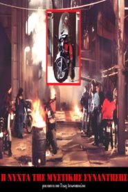 Η Νύχτα της μυστικής συνάντησης Online En Netflix