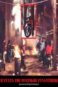 Η Νύχτα της μυστικής συνάντησης Online En Netflix