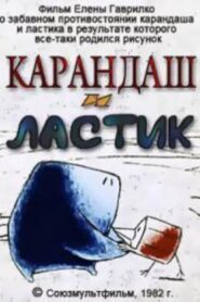 Карандаш и ластик Online En Netflix
