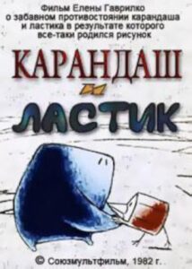 Карандаш и ластик Online En Netflix