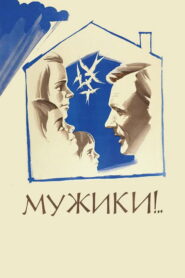 Мужики! Online En Netflix