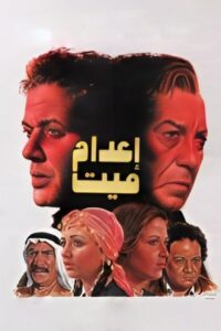 إعدام ميت Online En Netflix