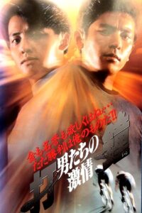 打鐘 男たちの激情 Online En Netflix