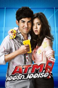 ATM เออรัก..เออเร่อ Online En Netflix