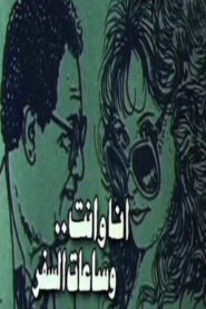 أنا وأنت وساعات السفر Online En Netflix