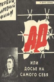 Ад, или Досье на самого себя Online En Netflix