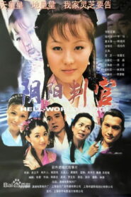 阴阳判官 Online En Netflix