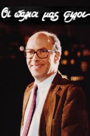 Οι παλιοί μας φίλοι 1982 En Netflix