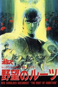 装甲騎兵ボトムズ レッドショルダードキュメント 野望のルーツ Online En Netflix