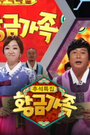 황금가족 2013 En Netflix