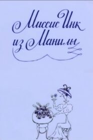 Миссис Инк из Манилы Online En Netflix