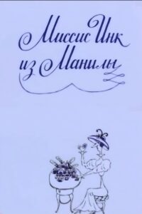 Миссис Инк из Манилы Online En Netflix