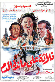 ثلاثة على مائدة الدم Online En Netflix