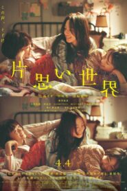 片思い世界 Online En Netflix