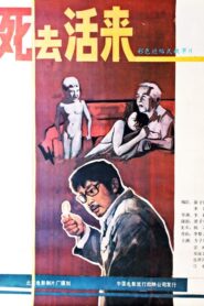 死去活来 Online En Netflix