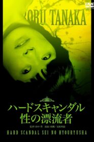 ハードスキャンダル 性の漂流者 Online En Netflix