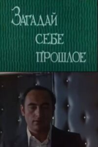 Загадай себе прошлое Online En Netflix