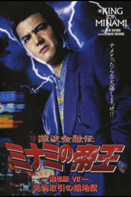 難波金融伝 ミナミの帝王 劇場版VII 先物取引の蟻地獄 Online En Netflix