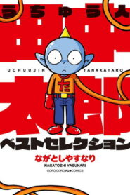 うちゅう人田中太郎 2000 En Netflix