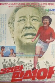 달려라 만석아 Online En Netflix