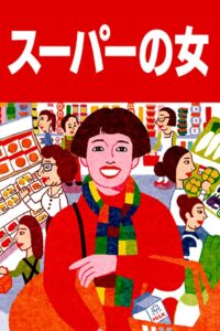 スーパーの女 Online En Netflix
