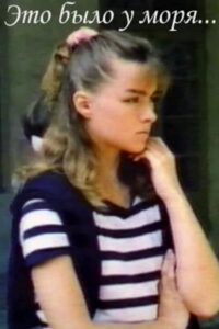 Это было у моря Online En Netflix