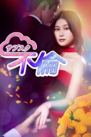 サブスク不倫 2023 En Netflix