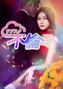 サブスク不倫 2023 En Netflix