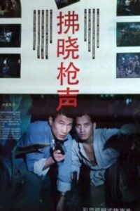 拂晓枪声 Online En Netflix