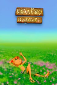 Бабка Ёжка и другие Online En Netflix