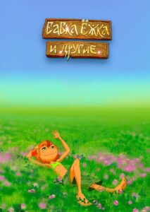 Бабка Ёжка и другие Online En Netflix