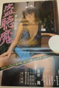 盗聴魔　妻たちの性態 Online En Netflix