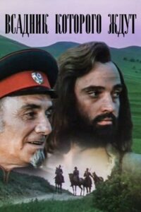 Հեծյալը, որին սպասում էին Online En Netflix