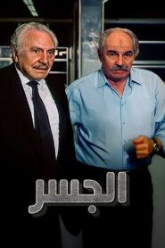 الجسر Online En Netflix