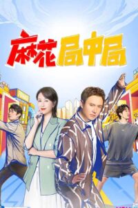 麻花局中局 2022 En Netflix