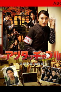 アンタッチャブル 2009 En Netflix