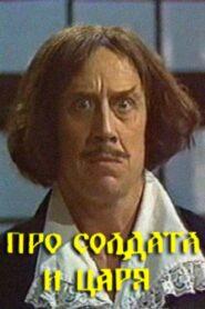 Про солдата и царя Online En Netflix